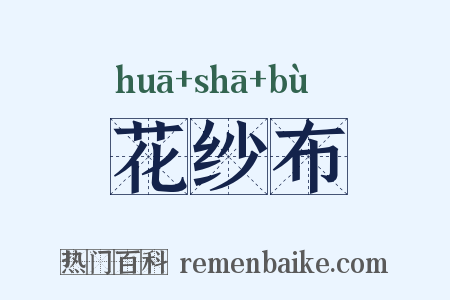花纱布是什么意思的图片